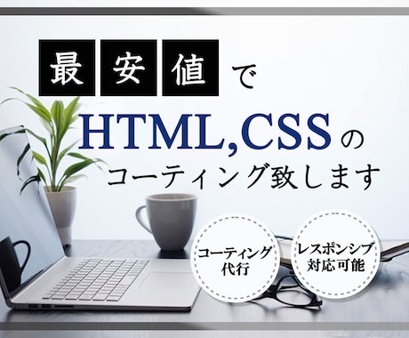 最安値でHTML,CSSのコーディング致します コーディング代行/レスポンシブ対応可能 イメージ1