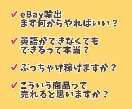 eBay輸出を始めたいけど不安な方の相談に答えます 私にもeBayできるかな？という疑問に現役セラーが回答！ イメージ2