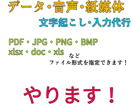 めんどくさい文字入力やデータ入力を代行してやります [上限]原稿▶15枚データ▶25枚音声▶40分 イメージ1