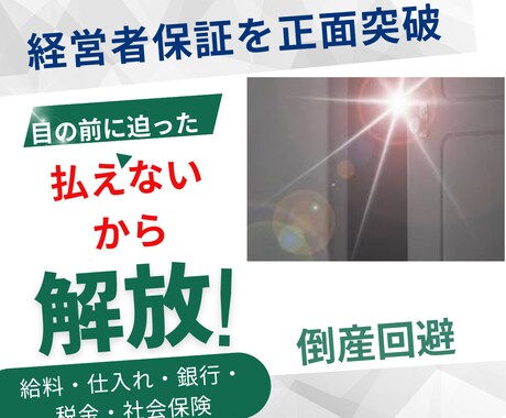 資金繰り破綻からの脱出を支援します 会社は倒産させません。自宅は守ります。 イメージ1