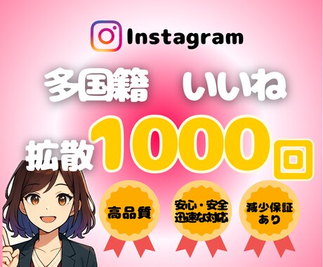 インスタ多国籍いいね1,000回〜拡散します インスタ多国籍いいね拡散宣伝！振り分け対応◎減少保証◎ イメージ1