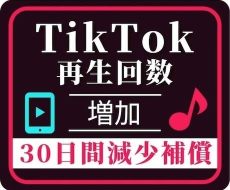 TikTokの再生回数【100万回】増やします ティックトック集客・リアルユーザー・宣伝・動画バズらせます！