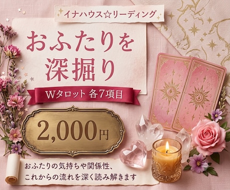 Wタロットでお悩みに合わせ7項目占います 2000円✨今のおふたりに必要なリーディングします イメージ1