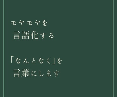 モヤモヤを言語化するチャット相談します 「なんとなく」を、言葉にします。 イメージ1