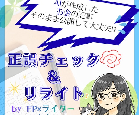 AI生成記事を人の目で正確にチェックします イメージ1