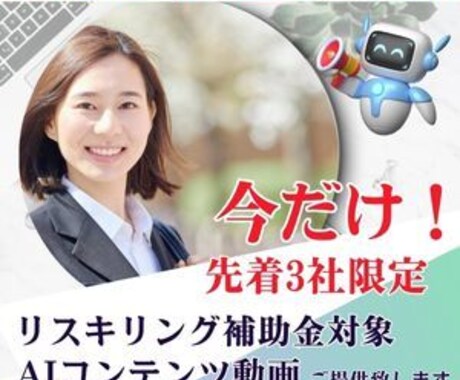 AI学習コンテンツ動画をご提供致します リスキリング補助金対象！実績作りのため先着3社限定のご提供 イメージ1