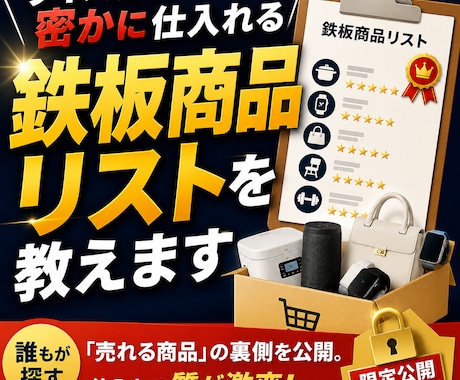 ライバルが密かに仕入れる鉄板商品リストを教えます ​誰もが探す「売れる商品」の裏側を公開。仕入れの質が激変！ イメージ1