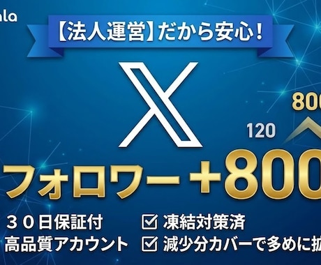 30日保証:X(Twitter)フォロワー増します 高品質アカウントで拡散｜減少時の補填保証付き｜凍結リスク対策 イメージ2