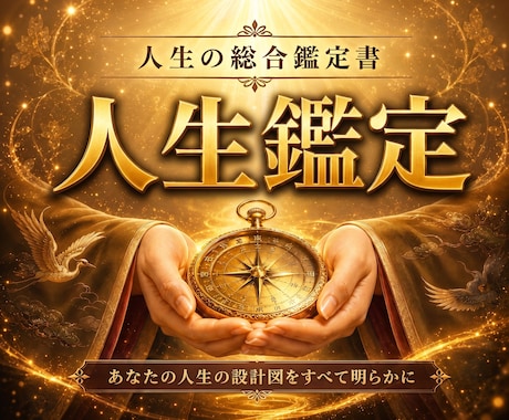 一生使えるあなた専用の人生鑑定書をお届けします 霊視で未来と転機を完全図解。使命や運勢の波を解明します。 イメージ1
