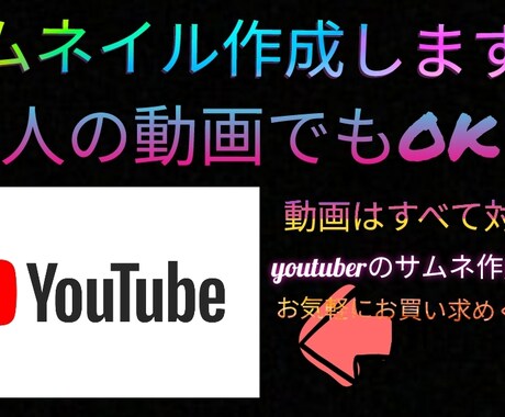 サムネイル作成します サムネイル作成をすべての動画対応つくります! イメージ1