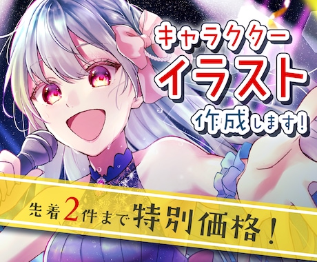 値下げ中・先着1件｜キャラクターイラスト制作します イメージ1