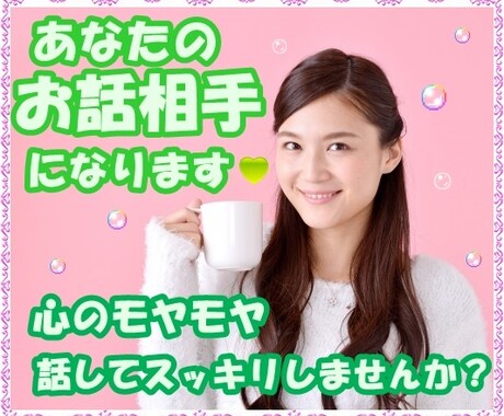 あなたのお話相手になります 心が疲れて、なんとなく誰かとお話したい、そんなあなたへ イメージ2