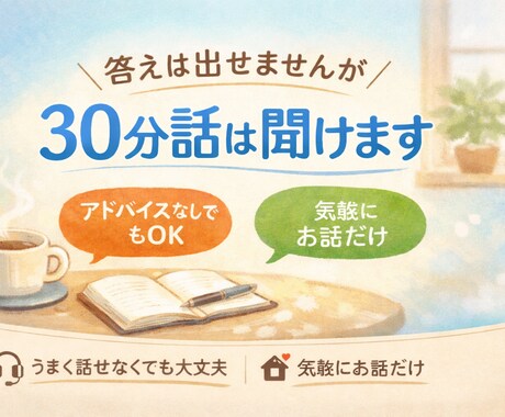 答えは出せませんが、30分話は聞けます 正解やアドバイスは出しません/うまく話せなくても大丈夫です イメージ1