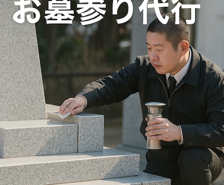お墓参り代行　関西ます 高齢や多忙、遠方在住などの理由でご自身でお墓参りに行けない方 イメージ1
