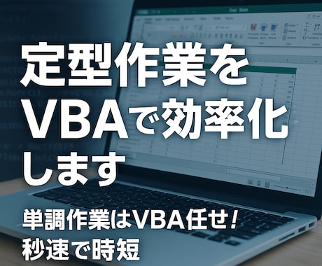 月10h削減！定型作業を1クリック化します 単調作業はVBA任せ！秒速で時短 イメージ1