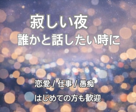 寂しい夜 ☽︎︎ 5分でも雑談お付き合いします 5分でもOK♪雑談｜恋愛｜仕事｜優しくお話し聞きます イメージ2