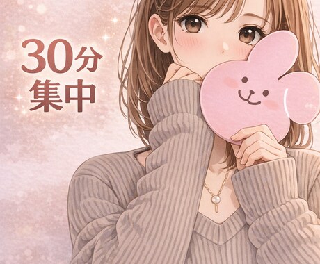 30分はあなた専属お話聞きます 今この瞬間、誰かと話したい人へ イメージ1