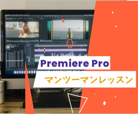 Premiere Pro動画編集の仕方を教えます 【初心者の動画編集者さんお助けします！】 イメージ1