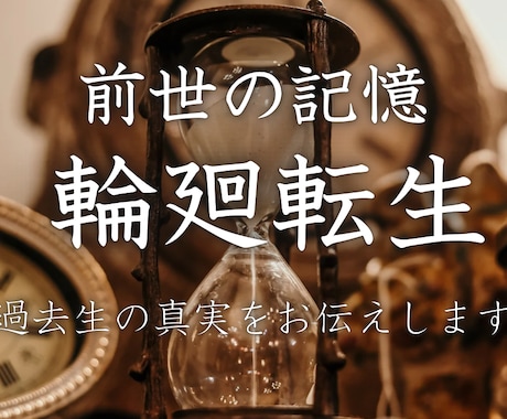 前世の記憶、輪廻転生をお伝え致します 過去から受け継がれた才能を顕し、人生に確かな自信を刻みます イメージ1