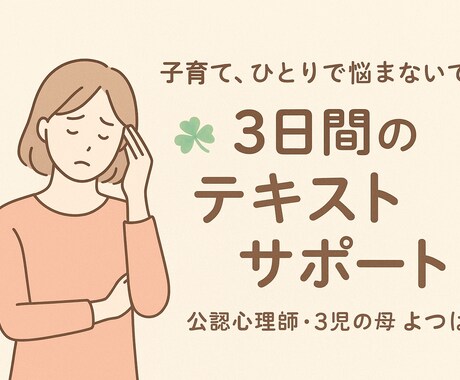 子育てや家庭の悩みを丁寧にお聴きします 公認心理師がやさしく寄り添いサポートします イメージ1