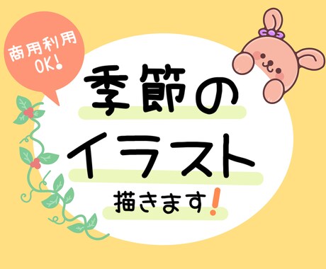 商用利用OK！季節のポップなイラスト描きます レイアウト自由に使える5点セット！！ イメージ1