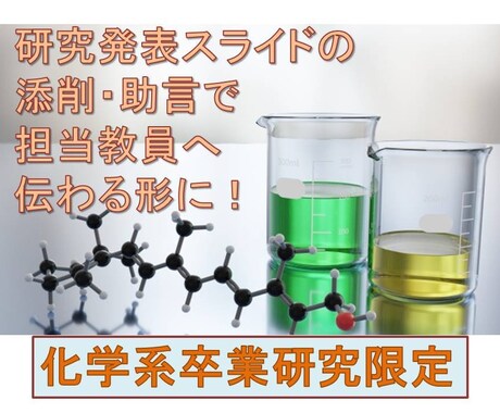 化学系卒業研究の発表スライドを添削・助言します 初めて！苦手！なパワーポイントをとにかく担当教員へ伝わる形に イメージ1