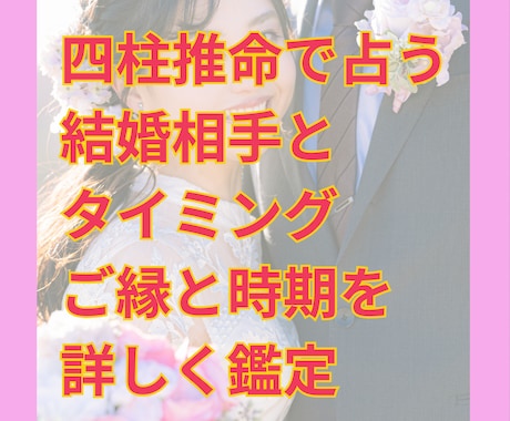 四柱推命で結婚相手やタイミングを読み解きます 結婚のご縁と時期を四柱推命で詳しく読み解きます イメージ1