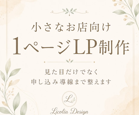 小規模店舗様向けの新規LP制作を致します 見た目だけでなく、申し込み導線まで整えます イメージ1
