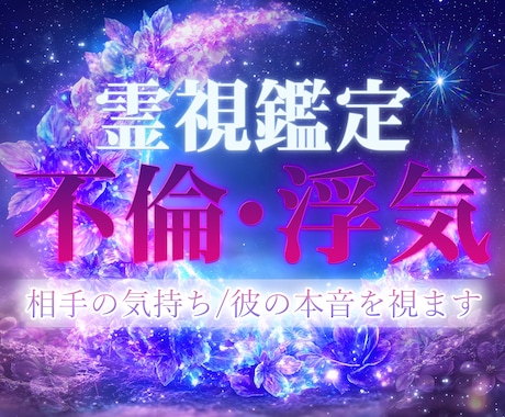 霊視で不倫・浮気の3つの悩みに寄り添います ✳︎ 誰にも話せない恋の悩みに寄り添い、心を癒します イメージ1