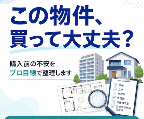 この物件、買って大丈夫かをプロ目線で整理しまます 購入前の不安や見落としポイントを整理します イメージ1