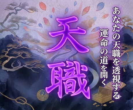あなたの天職と潜在能力を読解き、運命の道を開きます 魂が求める“真の適職”とまだ見ぬ“才能の芽”を特別霊視します イメージ1