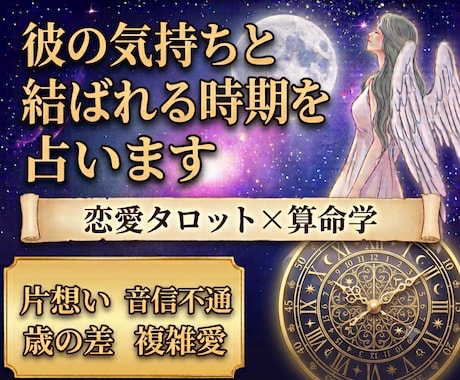 算命学×タロットで彼の気持ちと結ばれる時期を視ます 復縁•音信不通•片想い•複雑愛など恋愛のお悩みを解決 イメージ1