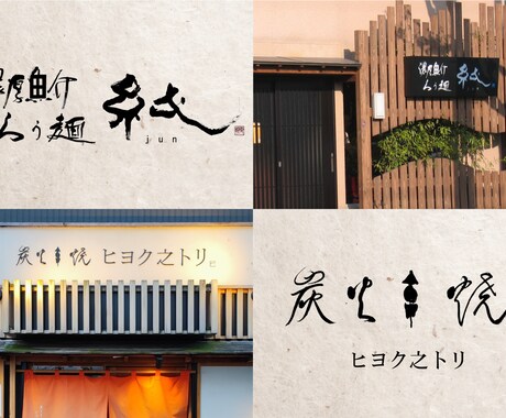 開業予定の方へ！筆文字ロゴを2案ご提案します 修正回数無制限。AIデータ込み。商用利用、著作権譲渡込み。 イメージ2