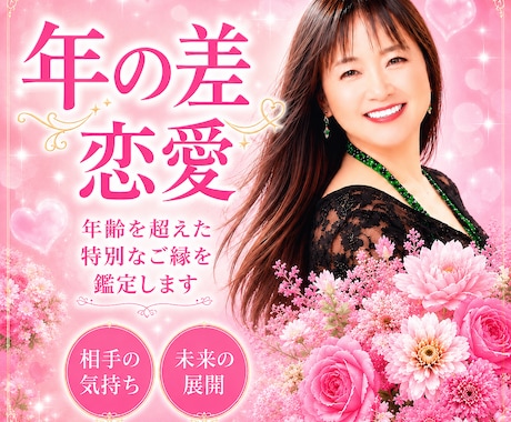 お相手の本当の気持ちを占います 【年の差恋愛専門】年齢を超えた運命の恋✨ 未来の展開 イメージ1
