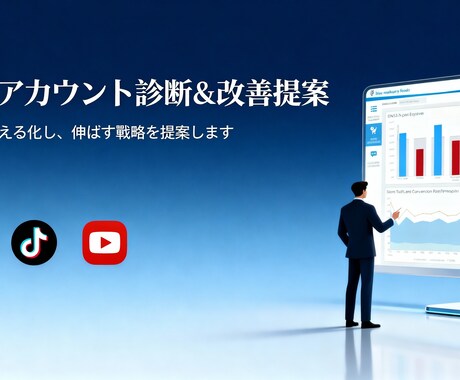 SNSアカウント診断＆改善提案します 伸びない原因をプロが分析し具体策を提示します（レポート納品） イメージ1