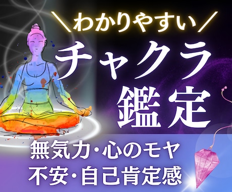 あなたのチャクラ状態を数値で可視化します 不安・心のモヤ・人間関係など、お悩みに寄り添う鑑定を！ イメージ1