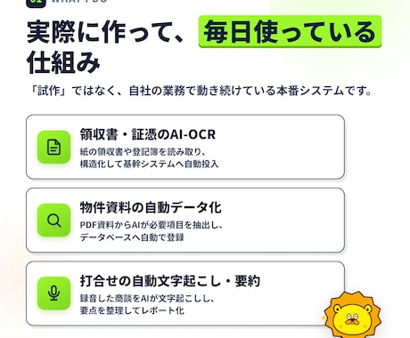 紙・Excelの手作業をAIで自動化しますます 現役経営者が自社で本番運用中｜相談〜実装まで伴走 イメージ2