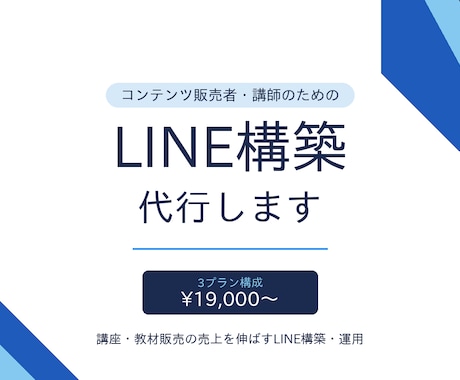 講師・コンテンツ販売のLINE構築代行します 講座・教材販売の売上を伸ばすLINE構築・運用 イメージ1