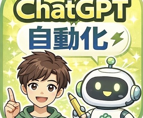 毎日の作業負担ゼロにする自動化プロンプト作成します 副業が続かない原因、実は“考えすぎ”です。 イメージ1