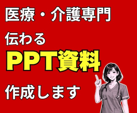 医療・介護向け 資料やポスターを作成します 病院・在宅経験の看護師視点で整えます イメージ1