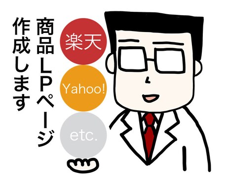 楽天、ヤフーショッピングの商品ページ制作します EC実績15年の経験を活かしたシンプルで刺さるLPを作成！ イメージ1