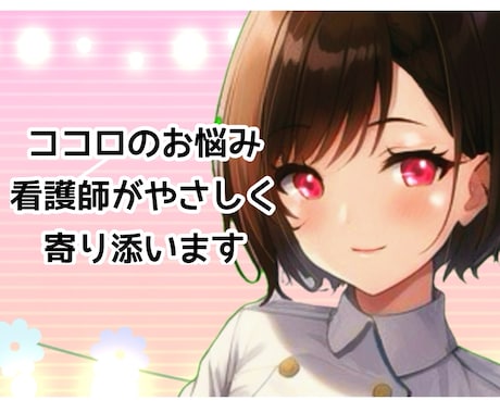 看護師がゆるく優しく心のお悩みを聞きます 気軽に相談したい方向け/3日間 愚痴聴き・アドバイスします イメージ1