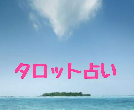 タロット 2人の未来占います 片思い、両思い、結婚後を占います。 イメージ1