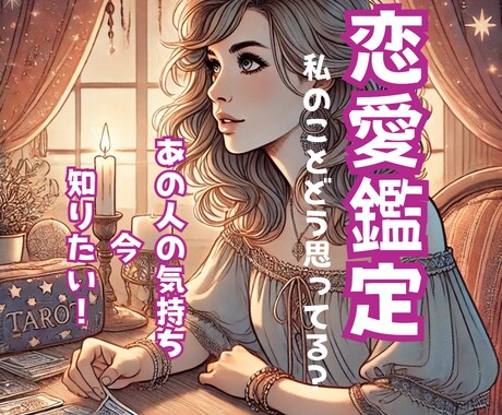 霊感タロット❤愛しいお相手の気持ちを解き明かします ❤秘めた想い、不安、そして未来【タロット・波動・数秘術】 イメージ1
