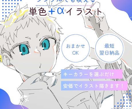 シンプルだけど映えるイラスト描きます イメージ1