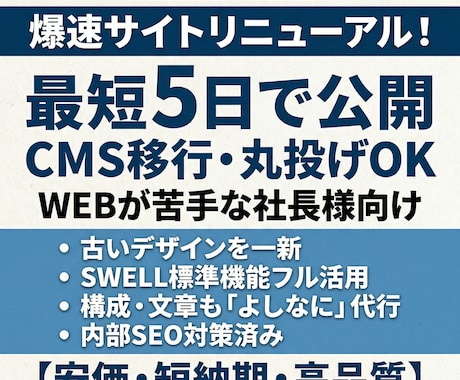 SWELLで爆速サイトリニューアルいたします 最短５日で公開！WEBが苦手な社長様向け・丸投げOK イメージ1