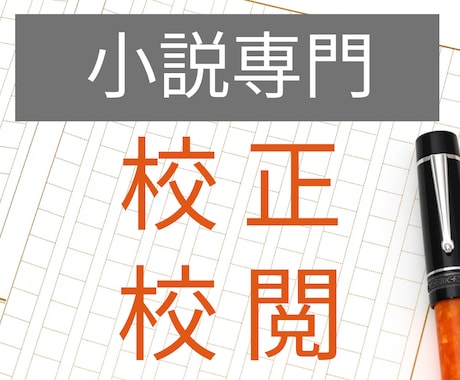 １文字０.３円！小説の校正・校閲を承ります オリジナル・二次…どんな作品も歓迎◎有資格者がチェックします イメージ1