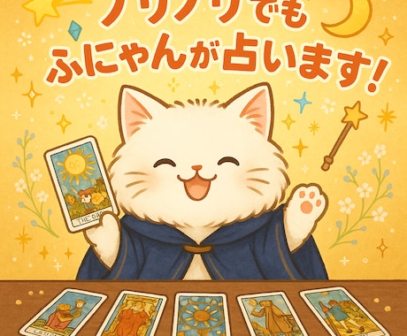 もふにゃんがタロットでボケます占います ゆるっと本質ズバリ⁉笑いの中に光る、あなたへのヒント イメージ1
