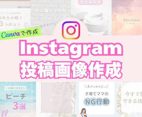 Instagram投稿画像作成します インスタで集客したい方必見！投稿作成がニガテな方へおすすめ♪ イメージ1