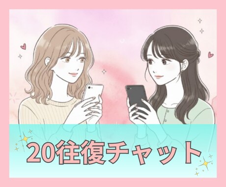 お話内容自由！20往復チャットを期限なしで致します 仕事·転職·人間関係·キャリア·恋愛·結婚·離婚·note イメージ1